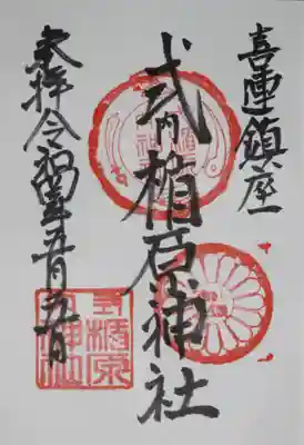 式内楯原神社の御朱印