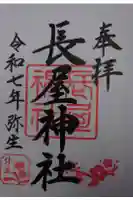 長屋神社の御朱印