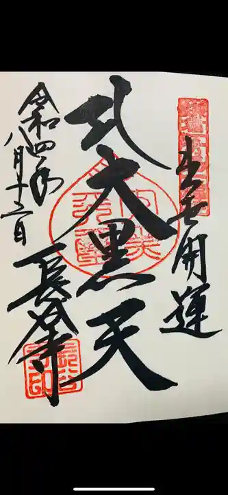 長谷寺の御朱印