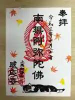 感応寺の御朱印