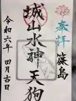 真義篠島教会の御朱印