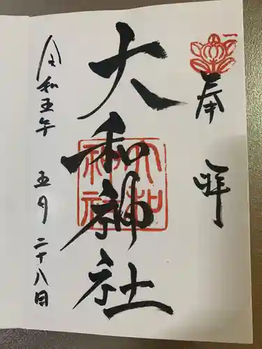 大和神社の御朱印