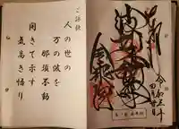 金乗院(那須波切不動尊) の御朱印