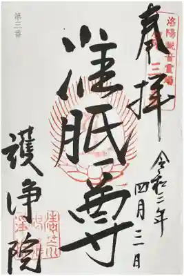 洛陽三十三所観音霊場 第三番