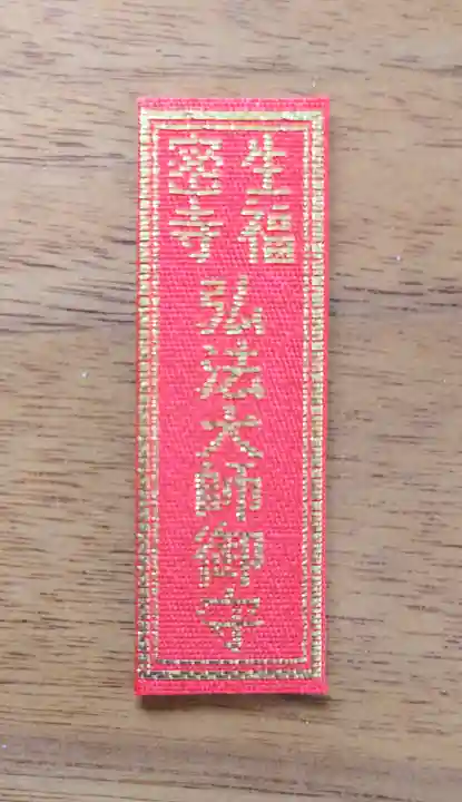 生福寺(栃木県)