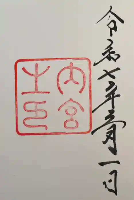 伊勢神宮内宮（皇大神宮）の御朱印