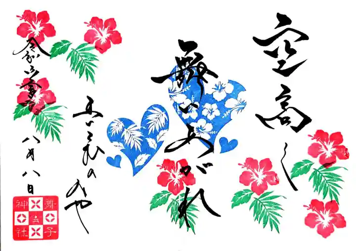 舞子六神社/まいこむの宮の御朱印