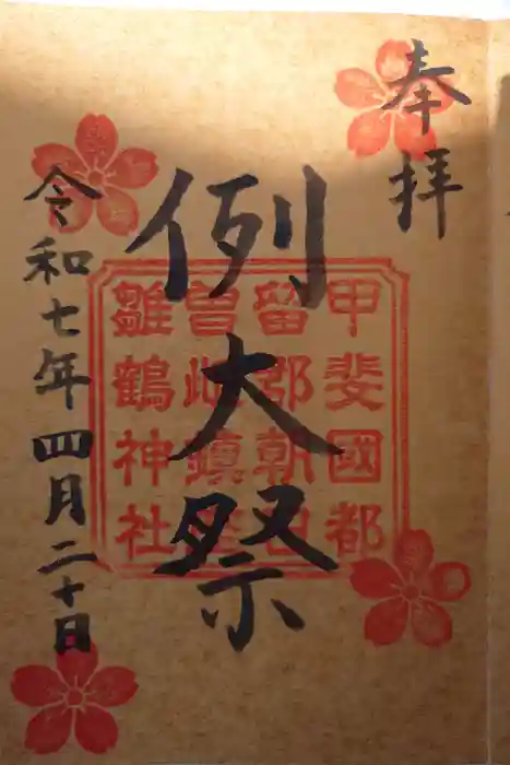 雛鶴神社の御朱印