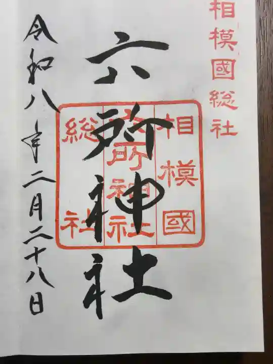 相模国総社六所神社の御朱印