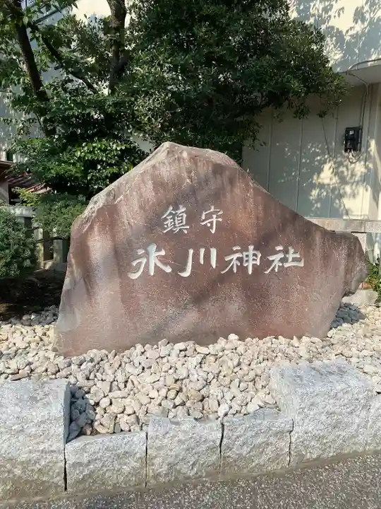 鎮守氷川神社のその他建物