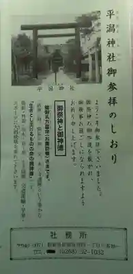 平潟神社の御朱印