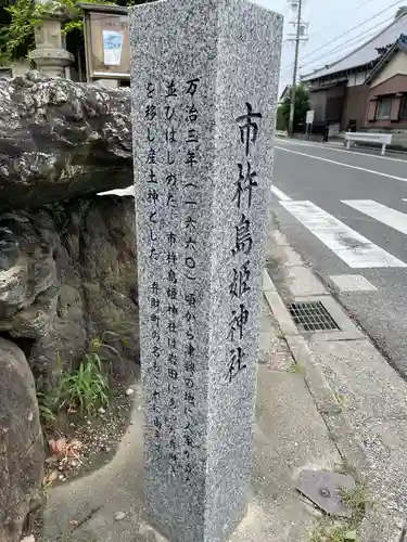 市杵島姫神社の歴史