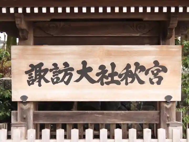 諏訪大社下社秋宮(長野県)