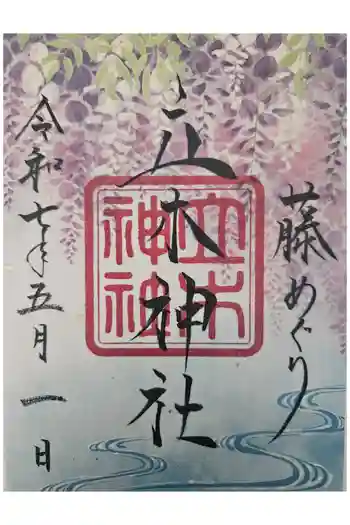 立木神社の御朱印 2025年05月