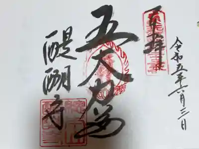 近畿三十六不動尊霊場第二十三番札所