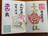 玉三稲荷神社の御朱印