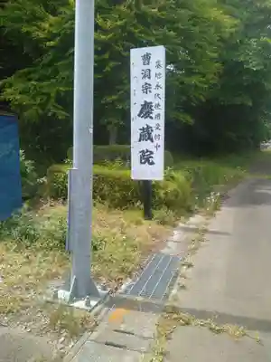慶蔵院(宮城県)