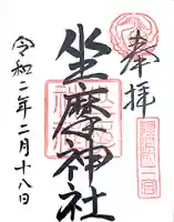 坐摩神社の御朱印