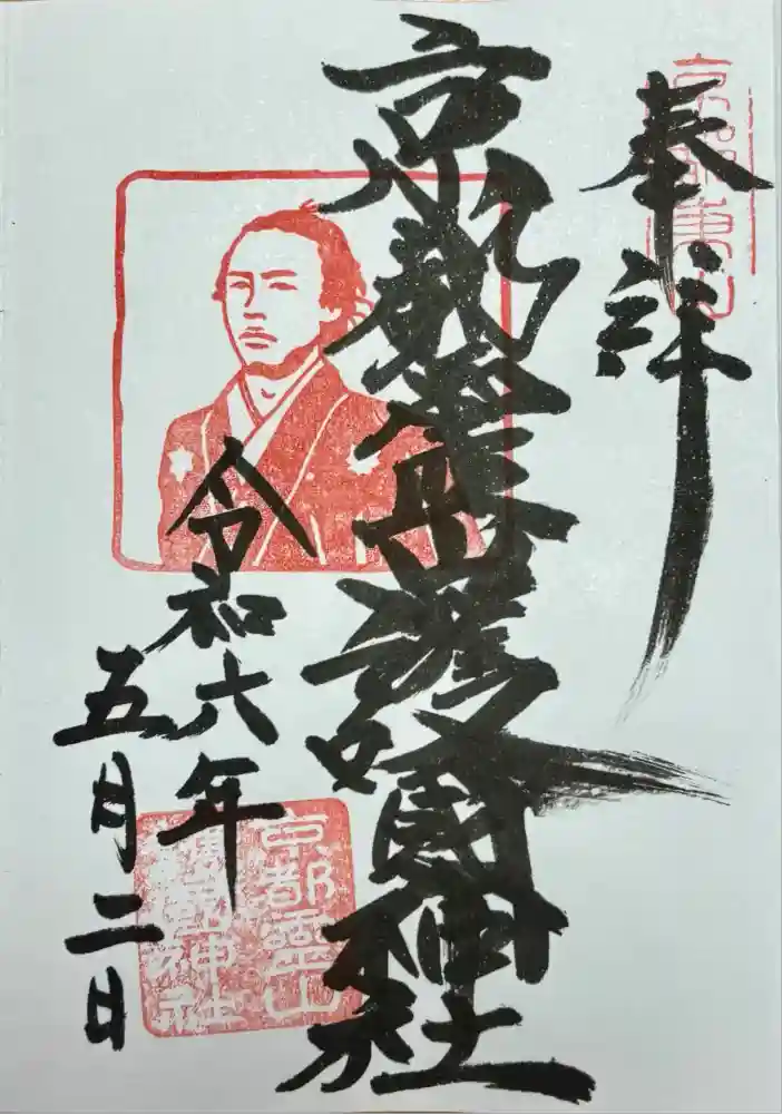 京都霊山護國神社の御朱印