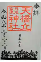 天橋立神社の御朱印