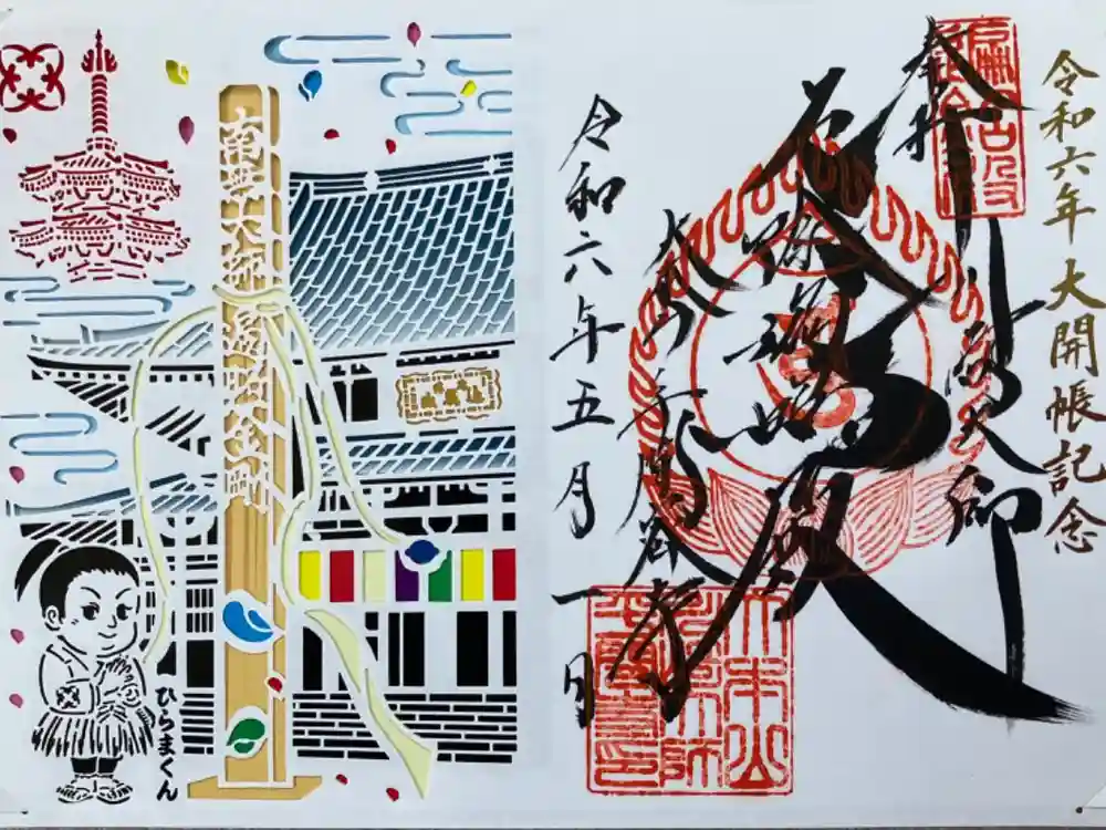 川崎大師（平間寺）の御朱印