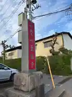 聖徳寺(千葉県)