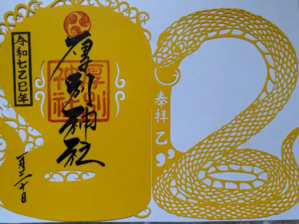 厚別神社の御朱印