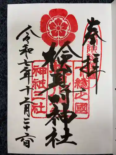 検見川神社の御朱印
