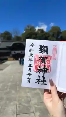 須賀神社の御朱印