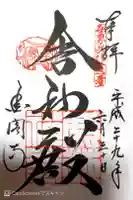鹿苑寺(金閣寺)の御朱印