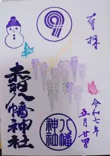 赤羽八幡神社の御朱印