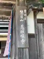 慈眼寺(京都府)