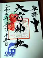 大前神社(栃木県)