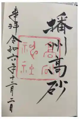 高砂神社　兵庫スサノオ四社巡り