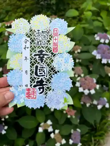 幸國寺の御朱印