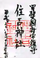 住吉神社の御朱印