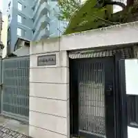 永久寺(東京都)