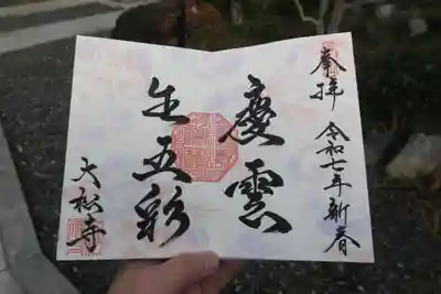 大松禅寺の御朱印