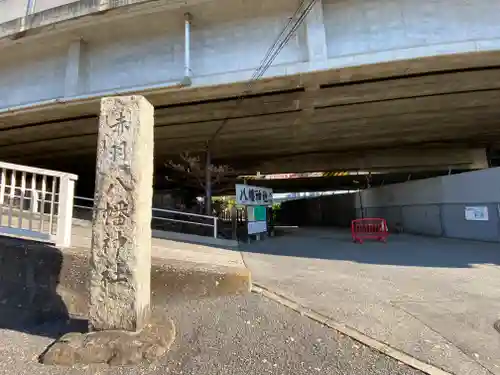 赤羽八幡神社(東京都)