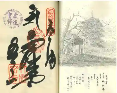 竹林寺の御朱印
