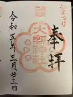 大縣神社の御朱印