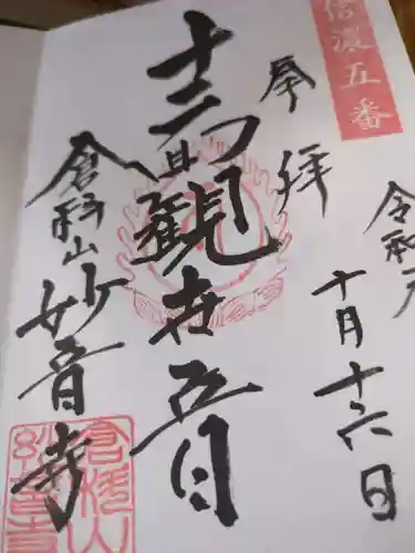 妙音寺(長野県)