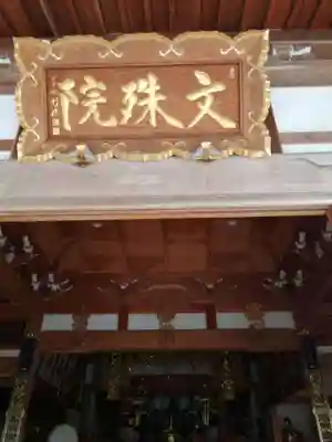 文殊院のその他建物