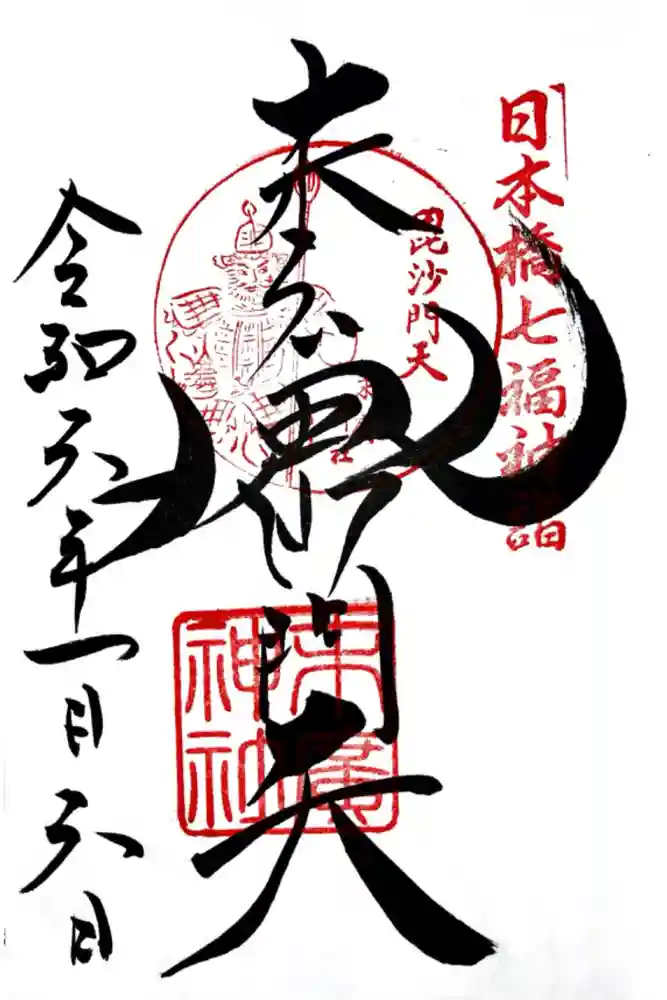 末廣神社の御朱印