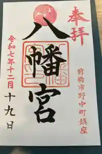 八幡宮の御朱印
