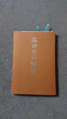 雲林寺の御朱印帳