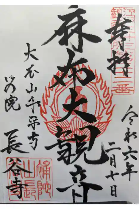 永平寺別院長谷寺の御朱印