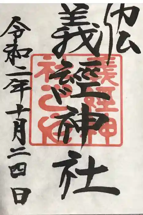 義經神社の御朱印