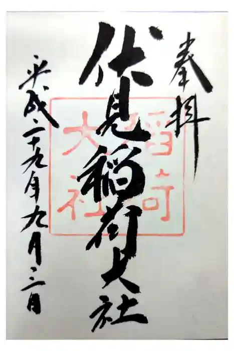 伏見稲荷大社の御朱印