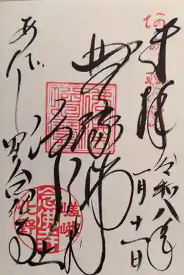 化野念仏寺の御朱印